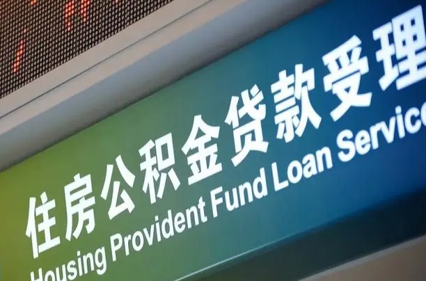 住房公积金增长幅度大吗_龙口公积金代办在职离职封存服务